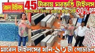মাত্র 4০/-টাকায়😲Cheapest Tiles & Marble Market in Kolkata|Kolkata Biggest Marble Wholesaler 30%off