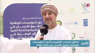 تقرير انطلاق المنتدى الإقليمي لأدور المؤسسات الوطنية لحقوق الإنسان في ولاية صلالة