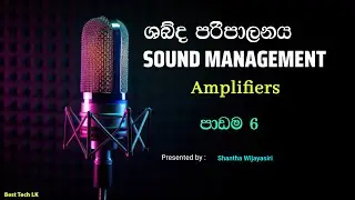 Sound Management නිවැරදිව -   Amplifiers   -  පාඩම 6