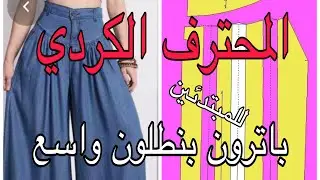 طريقة  باترون موديل بنطلون واسع للمبتدئين  Pattern pattern wide trousers for beginners