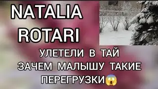 Обзор‼️Наталья Ротари / Natalia Rotari Улетели в Тай‼️Зачем малышу такие перегрузки⁉️