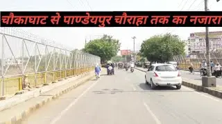 चौकाघाट से पाण्डेयपुर चौराहा तक का नजारा  । Chaukaghat to pandeypur Ride । Chaukaghat se pandeypur