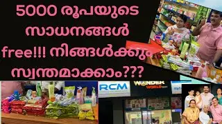 RCM l free product worth 5000rupees 😀 l 5000 രൂപക്ക്  free ആയിട്ട് സാധനങ്ങൾ ഞങ്ങൾക്ക് കിട്ടി☝️