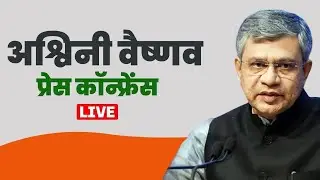 रेल मंत्री Ashwini Vaishnaw की प्रेस कॉन्फ्रेंस| Rail Budget| India| High- speed Rail Corridor