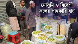 পাইকারি দামে দেশী ও বিদেশী ফল কিনুন যশোর মনিহার ফলের হাট থেকে