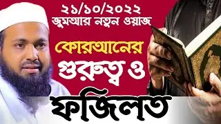 কোরআনের গুরুত্ব ও ফজিলত মুফতি আরিফ বিন হাবিব Quraner Gurutto O Fojilot Mufti Arif Bin Habib New Waz