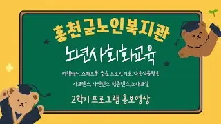 홍천군노인복지관 2024년 노년사회화교육 핫한 2학기 홍보 영상 (2)