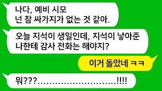 [톡톡사이다] 곧 결혼할 남친 생일날 예비 시모가 전화해 남친 낳아준 자기한테 감사 전화 왜 안했냐고 지롤하는데 참 교육합니다