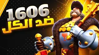 حرب 1606 ضد الكل ( هل تستطيع أن تفعلها أمام 3 مخيمات ؟ ) | Rise of Kingdoms