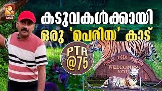 കടുവകളുടെ കഥ പറയുന്ന വനം | Periyar Tiger Reserve