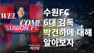 수원FC 6대 감독 박건하에 대해 알아보자