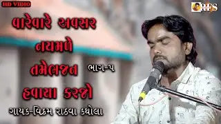tame bhajan havaya karjo || bhajan satsang || live program||#rathva film studio