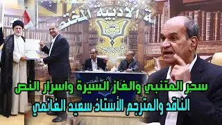 محاضرة الاستاذ سعيد الغانمي ( سحر المتنبي والغاز السيرة واسرار النص ) #المكتبة_الادبية_المختصة ٢٠٢٥م