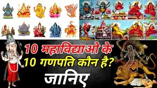 Dash Ganapati with Dash Mahavidya - जानें दस महाविद्याओं के , दस गणपति कौन है?