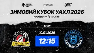 ХК Автомобіліст vs ХК Кременчук🏒 ФІНАЛ  🏆 ЗИМОВИЙ КУБОК УКРАЇНИ УАХЛ