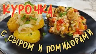 🥘КУРИЦА С ПОМИДОРАМИ🥘CHICKEN WITH TOMATOES🥘 #жареннаякурица #помидоры #friedchicken #tomatoes