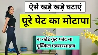 खड़े खड़े घटाएं पेट का फैट | pet kam karne ki exercise | motapa kam karne ki exercise | Yoga belly