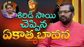 The concept of unity - Shirdi Sai Baba | Nitya Satyam Sai Thatvam | Shri Mynampati Prasad