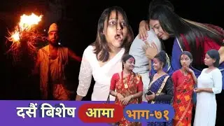 Episode 71 | आमा  | #आमा _सिरियल Story OF Mother  By Harendra | 23 Oct 2023 | Aama