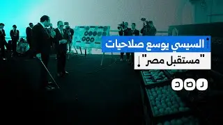 قرارات رئاسية من السيسي تعزز نفوذ جهاز «مستقبل مصر» في إدارة أراضي الدولة والاتفاقيات الاقتصادية