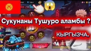 ФРИ ФАЕР КЫРГЫЗЧА 🇰🇬 | Сукуна наборун түшүрүп ала аламбы ?