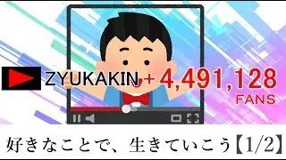 好きなことで、生きていこう【1/2】