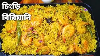 স্পেশাল চিংড়ি মাছের বিরিয়ানি সহজ কিন্তু দারুণ টেস্ট | Prawn Biryani Recipe | Chingri Biryani |