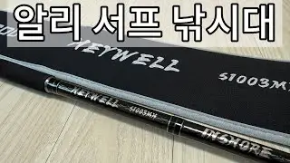 [알리 낚시대]존쿠 헤이웰1003MH / JOHNCOO HEYWELL 1003MH