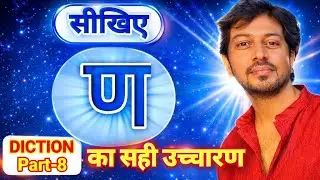 `ण&rsquo; का सही उच्चारण | Must watch If you&rsquo;re an ACTOR | SINGER or DUBBING ARTISTE #youtube #viral #yt