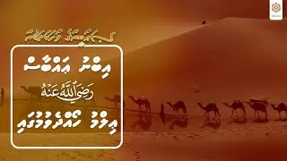 Ibn Abbas Ilmu Hoa'dhevumugai | Sahaabeenge Vaahaka thakun  Ep2 | Sheikh Muhammadh Ghalib