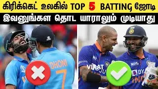 🔴LIVE : Top 5 Best Batting Pairs in Cricket History💥| Best Batting Partners🔥| Cric Time Tamil |