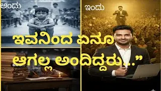 ಸೋಲದ ಸರದಾರ - ಅವಮಾನಗಳನ್ನೇ ಮೆಟ್ಟಿಲು ಮಾಡಿದ ಹಠಗಾರನ ಕಥೆ | Success Story in Kannada#motivation #shortfeed?