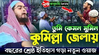 গতকাল কুমিল্লা জেলায় নতুন ওয়াজ | ২৩/১/২০২৬ হাফিজুর রহমান সিদ্দিকি ২০২৬ | Hafizur Rahman siddiki waz