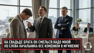 НА СВАДЬБЕ БРАТА ОН СМЕЯЛСЯ НАДО МНОЙ, НО СЛОВА ЕГО БОССА МГНОВЕННО ВСЁ ИЗМЕНИЛИ