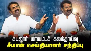🔴நேரலை 13-10-2024 சீமான் செய்தியாளர் சந்திப்பு | கடலூர் மாவட்டக் கலந்தாய்வு | மஞ்சகுப்பம்