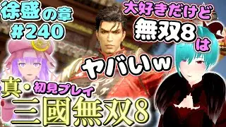 【真・三國無双8】 三國オープンワールド初見プレイ part240 ～てきとーな相槌うつパチュリーを添えて～