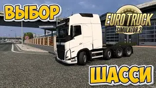 Какое ШАССИ выбрать в Euro Truck Simulator 2 | ETS 2