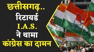 छत्तीसगढ़ की Retired I.A.S. ने किया CM के समक्ष Congress में प्रवेश | Khabar Bebak |
