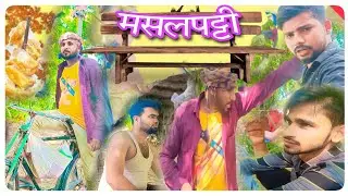 मसलपट्टी वाला चोर #manimerajvines #desiswagg #viral