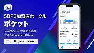 SBPS加盟店ポータル・ポケット - 店舗の売上確認や決済情報の管理がスマホで簡単に。