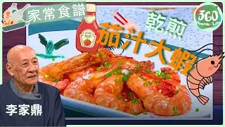 【鼎爺食譜】👍🏼過年前跟鼎爺學煮呢道菜❗全家胃口大開笑哈哈😂︱乾煎茄汁大蝦🦐｜流行都市｜ #鼎爺 #李家鼎 #宋芝齡 #安德尊｜健康360 TVB