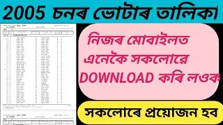 How to Download Assam Voter List 2005 | downlaod 2005 voter list assam!!