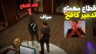 (!Respect ☈ 💜)🤯🔥سياف عبيد ينشئ قطاع جديد مهمته تدمـ ـيـر كافح المكافح (عودة كابوس كافح)