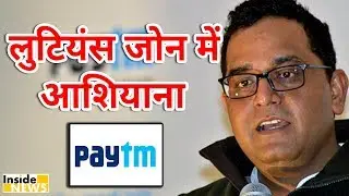 Paytm के Boss ने Delhi के VVIP Lutyens Zone में खरीदा 82 करोड़ रुपये का Bungalow
