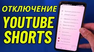 Как отключить YouTube Shorts в приложении на телефоне