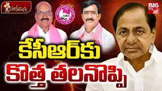 BRS Party Fund Controversy | కేసీఆర్&zwnj;కు కొత్త తలనొప్పి | KCR |Gajwel | BIG TV Khammam