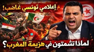 الإعلام التونسي يرد على احتفال الشعوب العربية بخسارة المنتخب المغربي لكأس إفريقيا 2025
