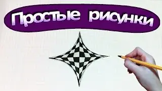 Простые рисунки 