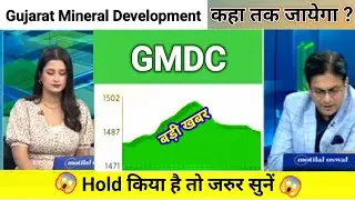 gmdc share news today l gmdc share price today l gmdc share latest news l gmdc share news