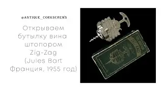 Французский штопор-гармошка ZIG-ZAG (1955 г.) Как правильно им пользоваться.